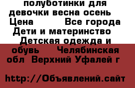 полуботинки для девочки весна-осень  › Цена ­ 400 - Все города Дети и материнство » Детская одежда и обувь   . Челябинская обл.,Верхний Уфалей г.